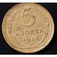 5 копеек 1931 г.