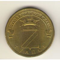 10 рублей 2012 г. ГВС. Туапсе. Мешковая. "К"