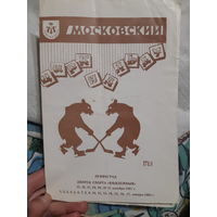 Программа Цирк на льду 1981 г