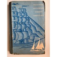 Франсис Чичестер Кругосветное плавание Джипси Мот