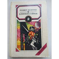 Сборник фантастики в 3-х томах. Том ІІ. Хроники Амбера. Знак хаоса / Р. Желязны; Из их разума / К. Саймак.