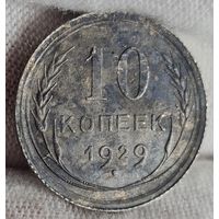 10 копеек 1929 год,  СССР