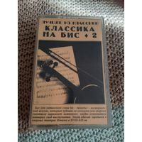 Кассета  Классика на бис 2. Лучшее из классики