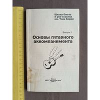 Пособие Основы гитарного аккомпанимента (3599)