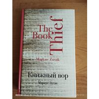 Книжный вор.