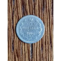 Пять копеек 1905 года.