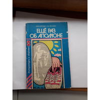 Еще раз об Аполлоне ФиС