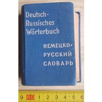 Карманный немецко-русский словарь (печать ГДР), 1966 г.