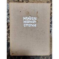 Менделе Мойхер-Сфорим. Маленький человечек. Путешествие Вениамина Третьего. Фишка Хромой. 1961 год