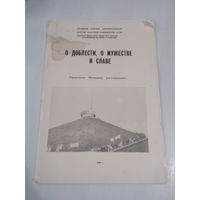 О доблести, о мужестве и славе. Памятники Минщины рассказывают./70