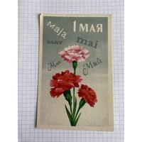 Открытка с первым мая.