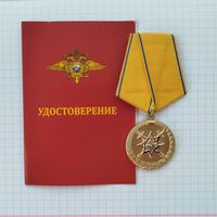 Россия. Медаль МВД "За смелость во имя спасения" с удостоверением