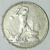 РАСПРОДАЖА!!! - СССР 1 полтинник 1924 год "ПЛ" (серебро)