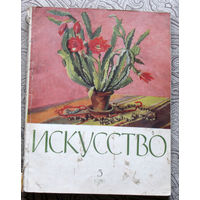 Журнал Искусство номера 1,4 1977 номер 5 1958
