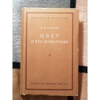 1950г, М. М. Гуревич, Цвет и его измерение