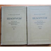 Е.Ф. Карский БЕЛОРУСЫ Язык Белорусского народа в 3-х выпусках