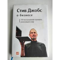 Стив Джобс о бизнесе.