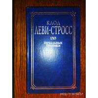 Леви-Стросс Клод. Печальные тропики.  /Серия: Классики психологии  1999г.