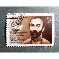Марка СССР 1989 год Коста Хетагуров