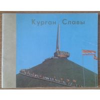 Курган славы 4-е издание 1978 год. На русском и белорусском языках.