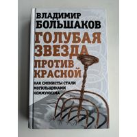 Большаков В.В. Голубая звезда против красной.