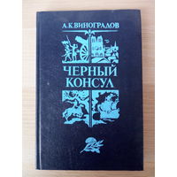 Анатолия Виноградова "Черный консул"