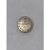 Монета. 20 копеек, 1905 г., АР