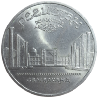 5 рублей 1989 года "ансамбль Регистан в Самарканде"