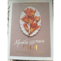 Парла, Джилл Мечта гурмана. Рим