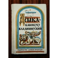 Дёмка - камнерез владимирский