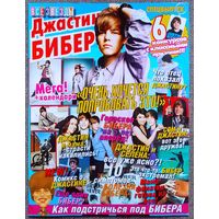 Журнал ВСЕ ЗВЁЗДЫ, спецвыпуск Джастин Бибер.