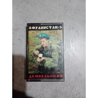 Аудио кассета Афганистан 3