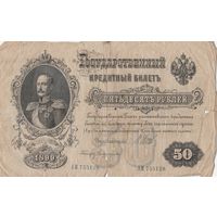 50 рублей 1899 года. ГКБ