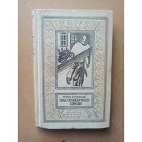 Стрелкова. Шах помидорному королю. Библиотека приключений и научной фантастики