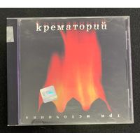 Крематорий – Три Источника