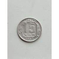 15 копеек 1957