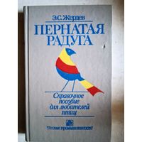 Пернатая радуга.справочное пособие для любителей птиц