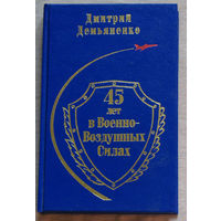 Дмитрий Демьяненко 45 лет в Военно-Воздушных силах. Книга вторая. тираж 500
