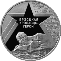 Брестская крепость. 20 рублей. Серебро