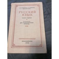 Учебник "Русский язык"часть первая для педагогических училищ 1966 год