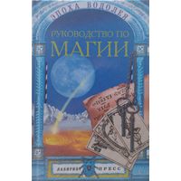 Руководство по магии
