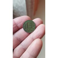 15 копеек 1952 г. СССР.