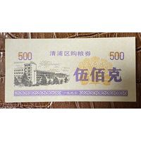 Купоны на закупку зерна в районе Цинпу 1990 год. Китай. С рубля без МЦ.