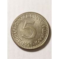 Югославия 5 динар 1991
