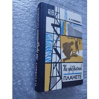 Георгий Гуревич. На прозрачной планете