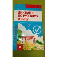 Диктанты по русскому языку 5-11 классы. Мн. 2009 г.