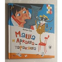 Соя Антон. Маша и Аркаша-таракаша: сказочная повесть.  2015
