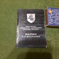 Пенсіённае пасведчанне 1992г. (чыстае) + тры адрыўных талоны за страхоўку.