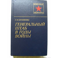 25-11 Серия Военные мемуары С.М. Штеменко Генеральный штаб в годы войны Книга первая Москва Военное издательство 1981