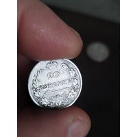 20 копеек 1821